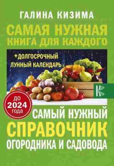 Книга Спр.огородника и садовода с долгосрочным календарем до 2024г., б-11021, Баград.рф